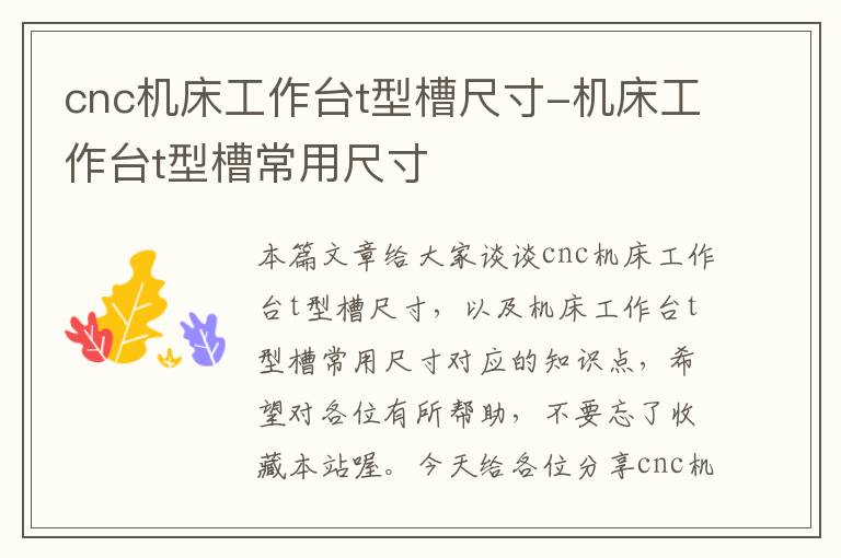 cnc机床工作台t型槽尺寸-机床工作台t型槽常用尺寸