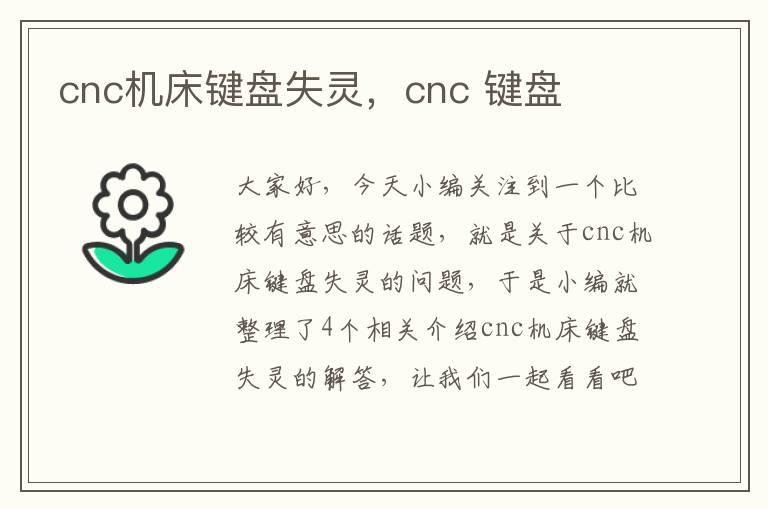 cnc机床键盘失灵，cnc 键盘