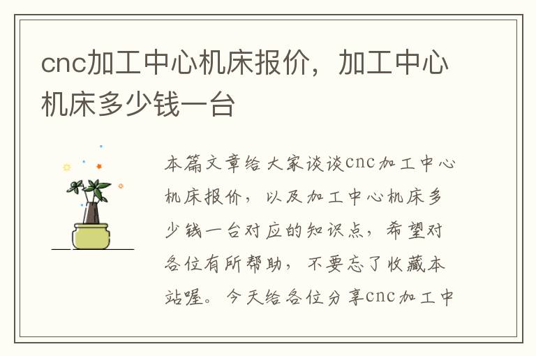 cnc加工中心机床报价,加工中心机床多少钱一台