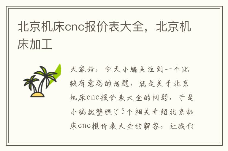 北京机床cnc报价表大全,北京机床加工