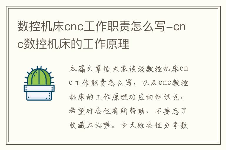 数控机床cnc工作职责怎么写-cnc数控机床的工作原理