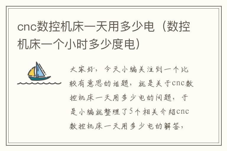 cnc数控机床一天用多少电(数控机床一个小时多少度电)