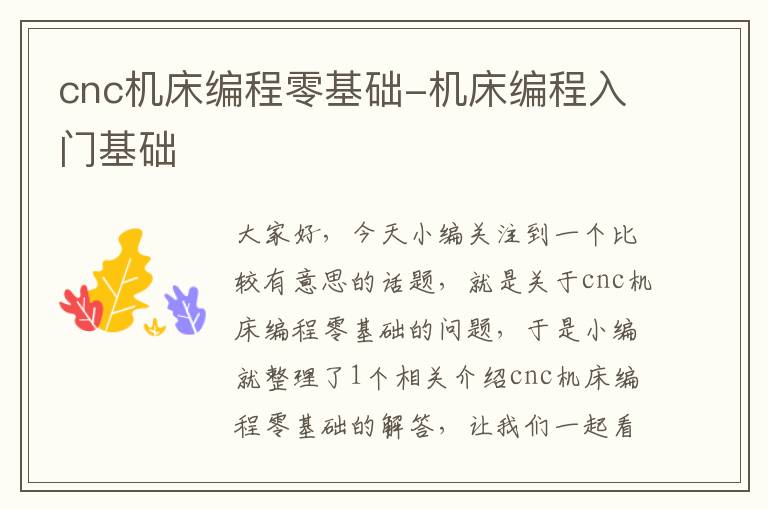 cnc机床编程零基础-机床编程入门基础