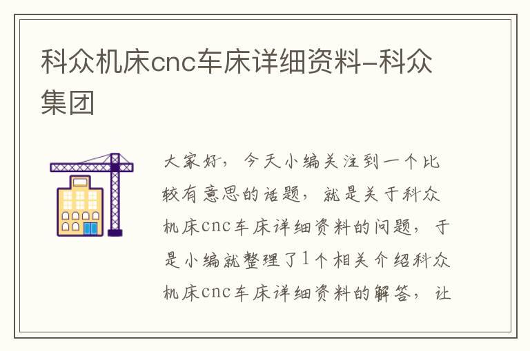 科众机床cnc车床详细资料-科众集团