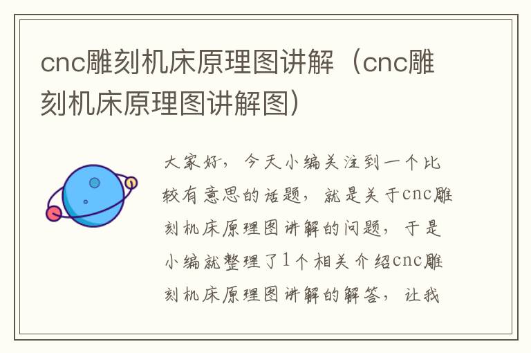 cnc雕刻机床原理图讲解(cnc雕刻机床原理图讲解图)