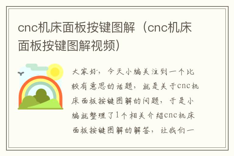 cnc机床面板按键图解(cnc机床面板按键图解视频)