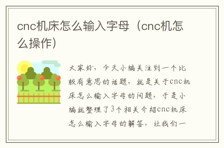 cnc机床怎么输入字母(cnc机怎么操作)