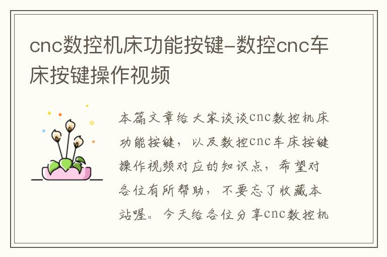 cnc数控机床功能按键-数控cnc车床按键操作视频