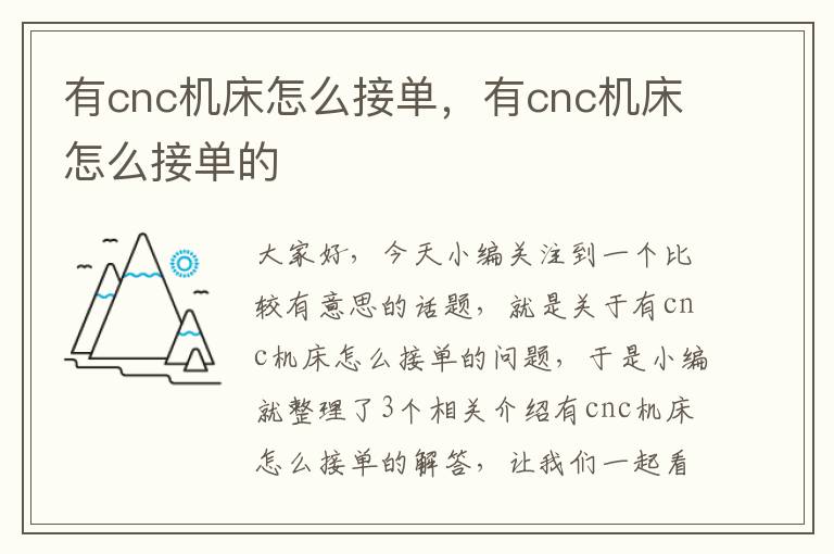 有cnc机床怎么接单,有cnc机床怎么接单的