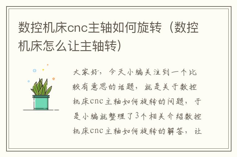数控机床cnc主轴如何旋转(数控机床怎么让主轴转)