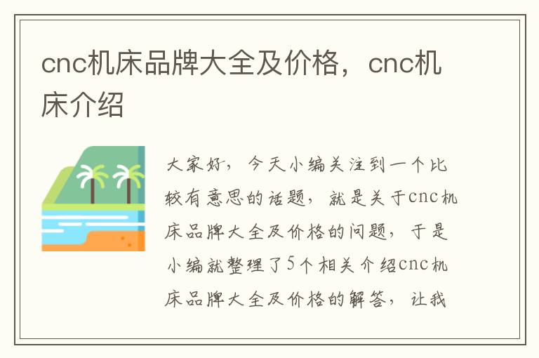 cnc机床品牌大全及价格,cnc机床介绍