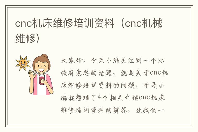 cnc机床维修培训资料(cnc机械维修)