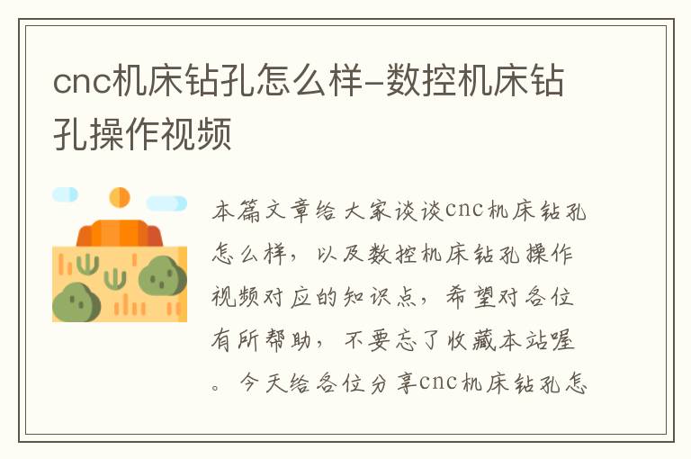 cnc机床钻孔怎么样-数控机床钻孔操作视频