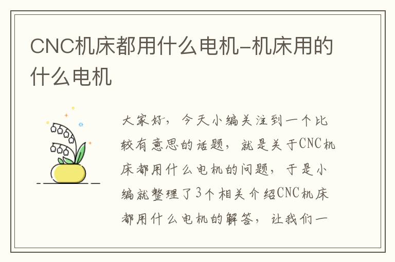 CNC机床都用什么电机-机床用的什么电机