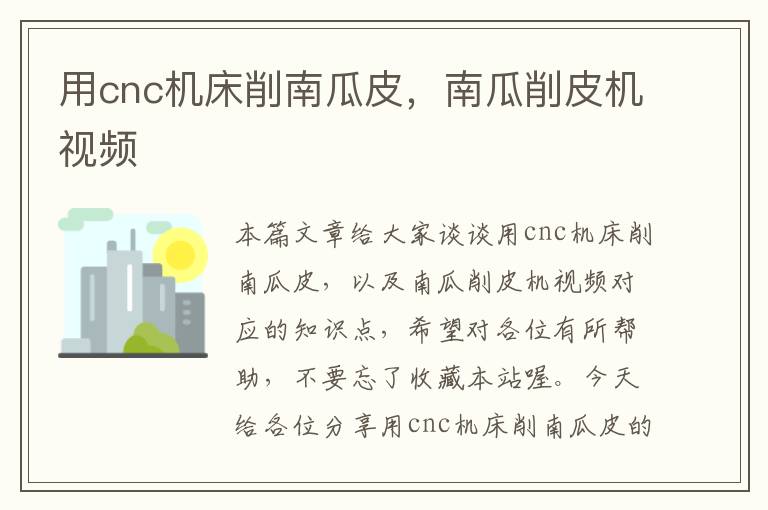 用cnc机床削南瓜皮,南瓜削皮机视频