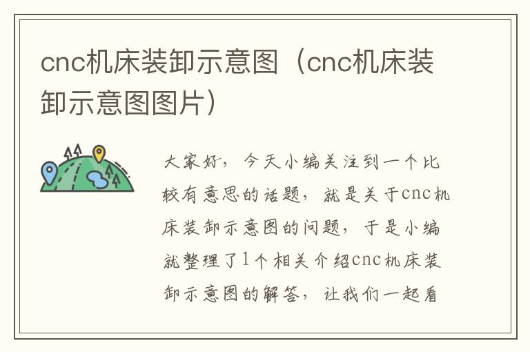 cnc机床装卸示意图(cnc机床装卸示意图图片)
