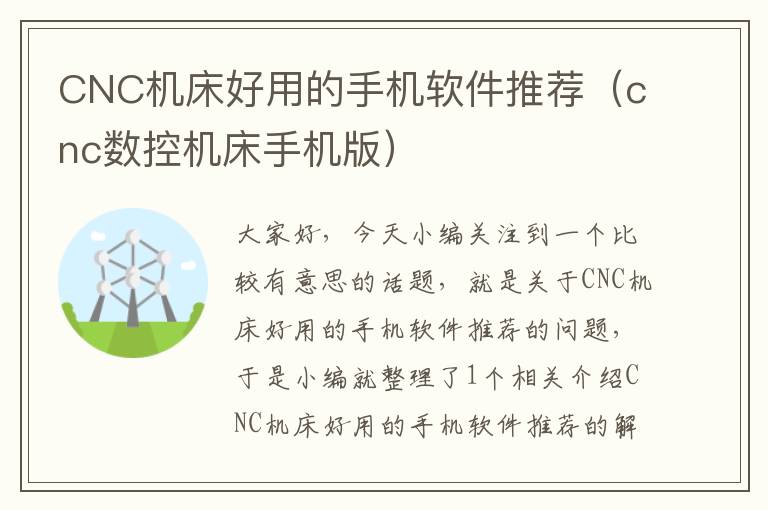 CNC机床好用的手机软件推荐(cnc数控机床手机版)