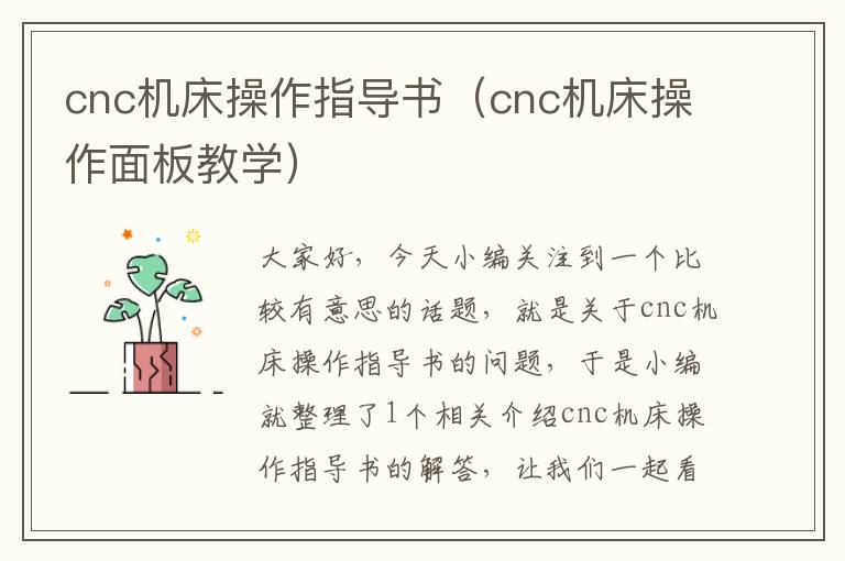cnc机床操作指导书(cnc机床操作面板教学)