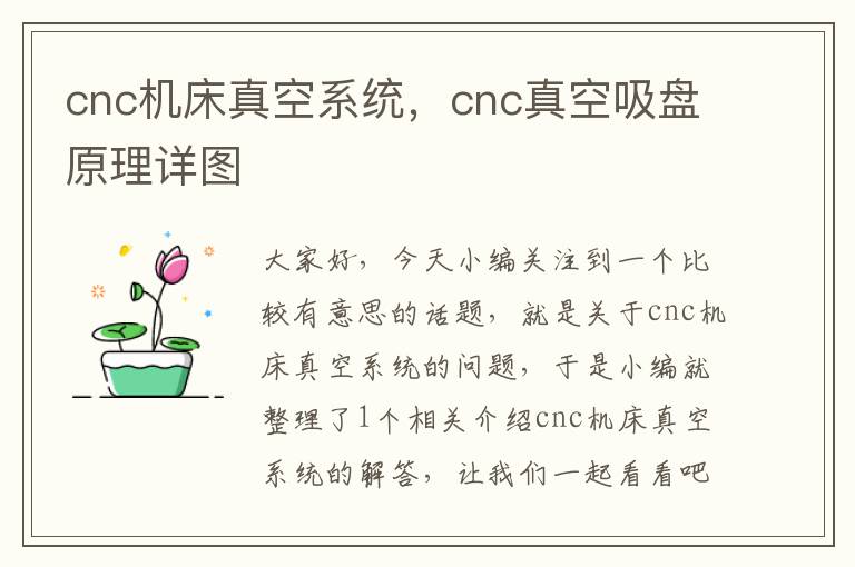 cnc机床真空系统,cnc真空吸盘原理详图