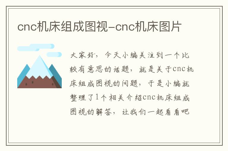 cnc机床组成图视-cnc机床图片