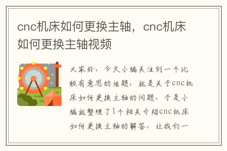 cnc机床如何更换主轴,cnc机床如何更换主轴视频