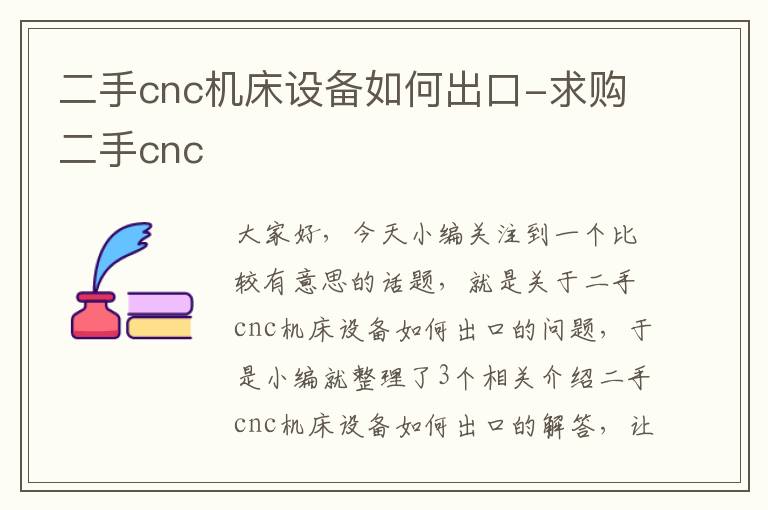 二手cnc机床设备如何出口-求购二手cnc