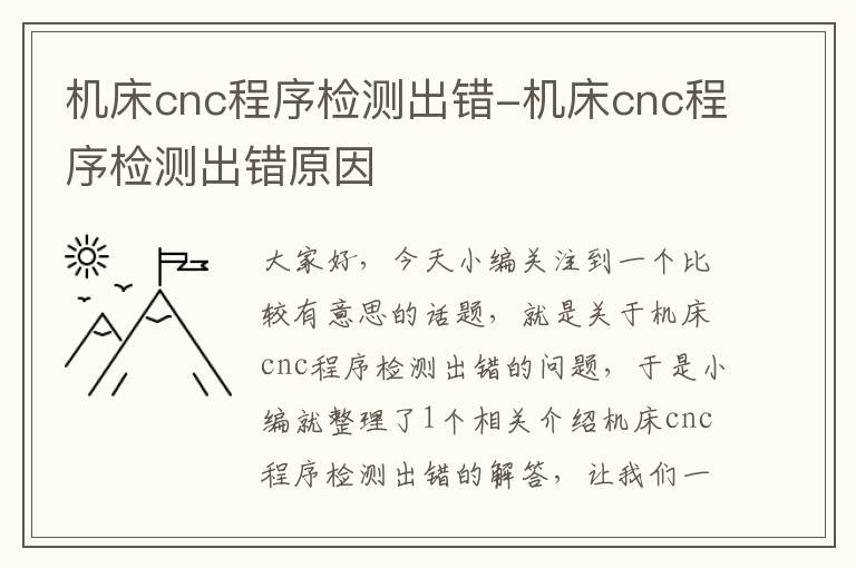机床cnc程序检测出错-机床cnc程序检测出错原因