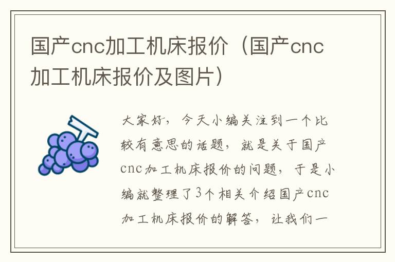 国产cnc加工机床报价(国产cnc加工机床报价及图片)