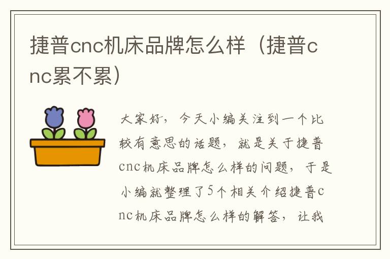 捷普cnc机床品牌怎么样(捷普cnc累不累)