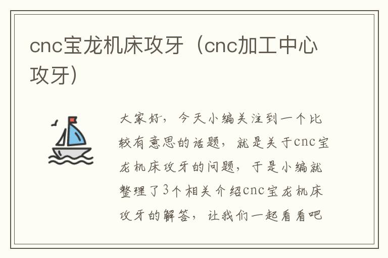 cnc宝龙机床攻牙(cnc加工中心攻牙)