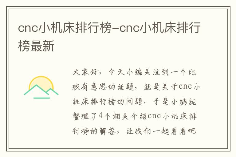 cnc小机床排行榜-cnc小机床排行榜最新