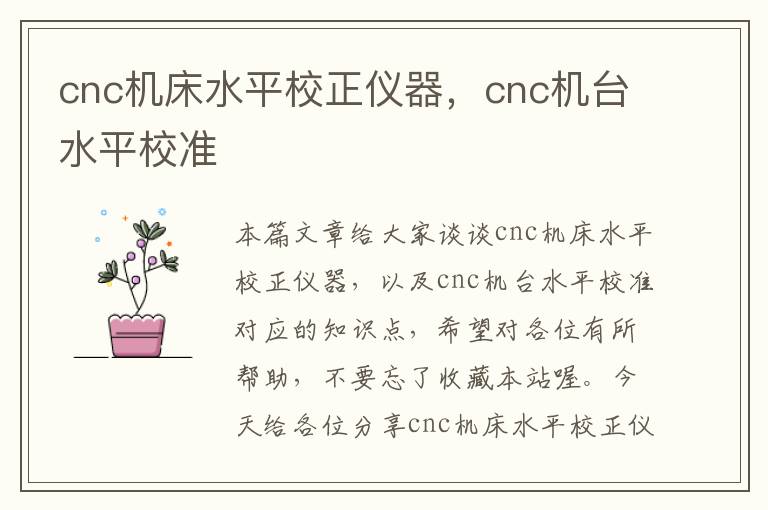 cnc机床水平校正仪器,cnc机台水平校准