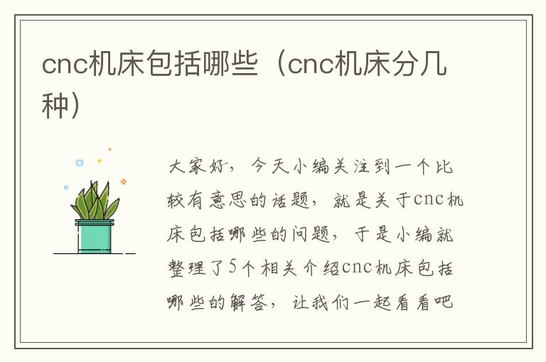 cnc机床包括哪些(cnc机床分几种)