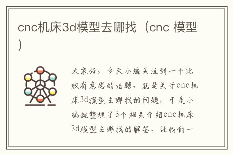 cnc机床3d模型去哪找(cnc 模型)