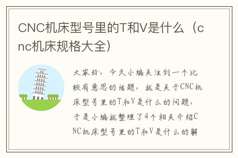 CNC机床型号里的T和V是什么(cnc机床规格大全)