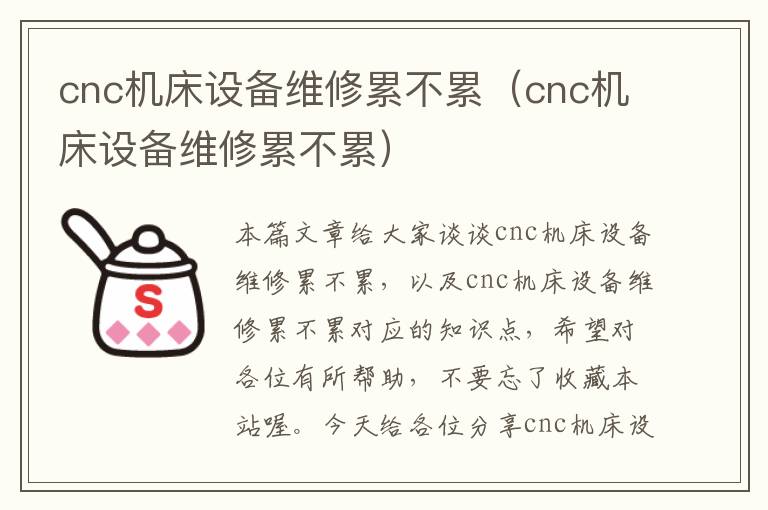 cnc机床设备维修累不累(cnc机床设备维修累不累)