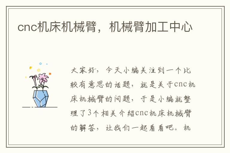 cnc机床机械臂,机械臂加工中心