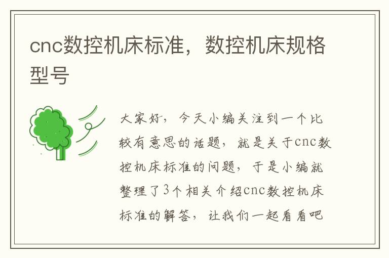cnc数控机床标准,数控机床规格型号