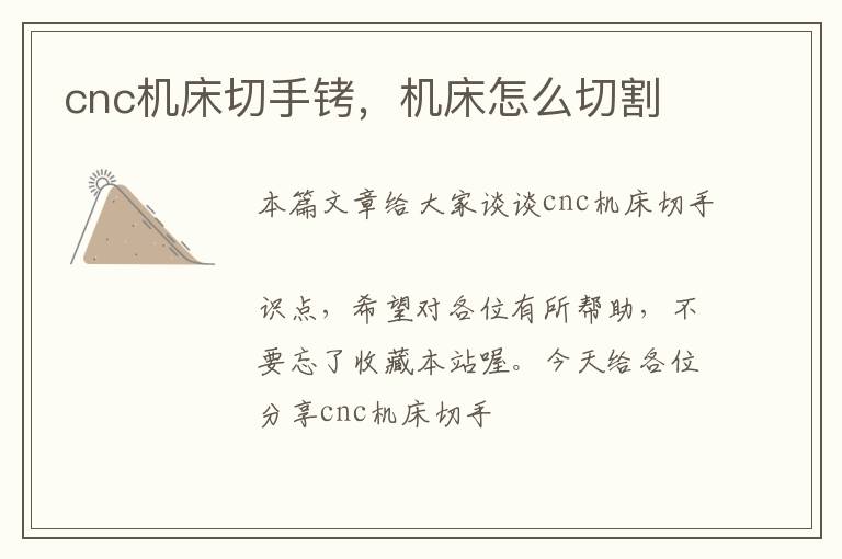 cnc机床切手铐,机床怎么切割