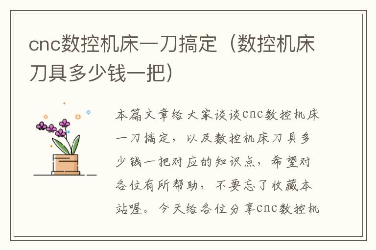 cnc数控机床一刀搞定(数控机床刀具多少钱一把)