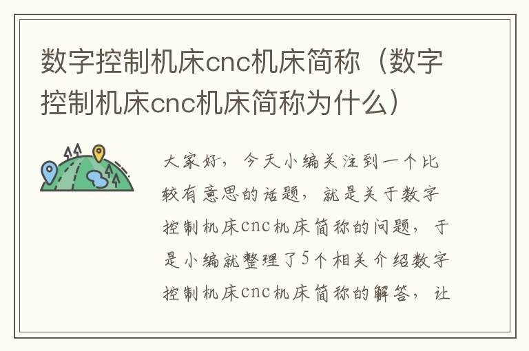 数字控制机床cnc机床简称(数字控制机床cnc机床简称为什么)
