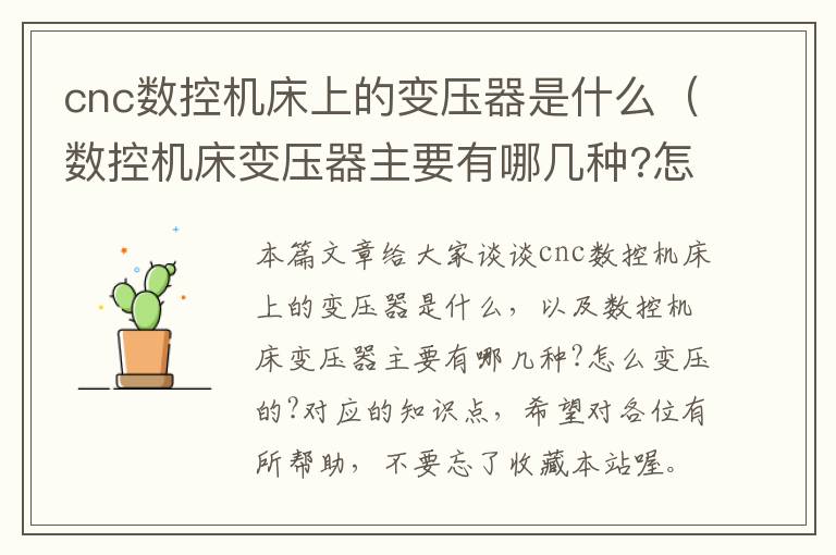 cnc数控机床上的变压器是什么(数控机床变压器主要有哪几种?怎么变压的?)