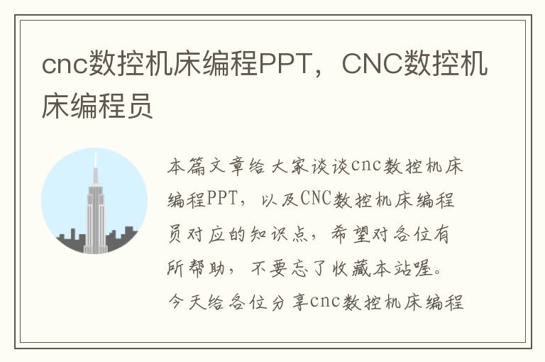 cnc数控机床编程PPT,CNC数控机床编程员