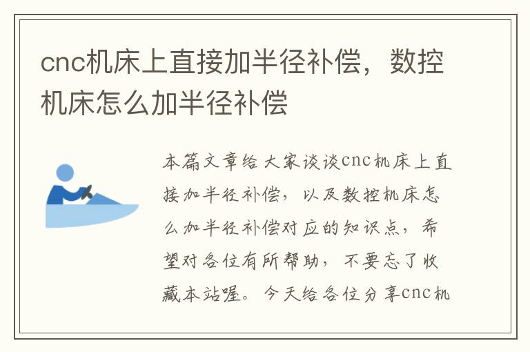 cnc机床上直接加半径补偿,数控机床怎么加半径补偿