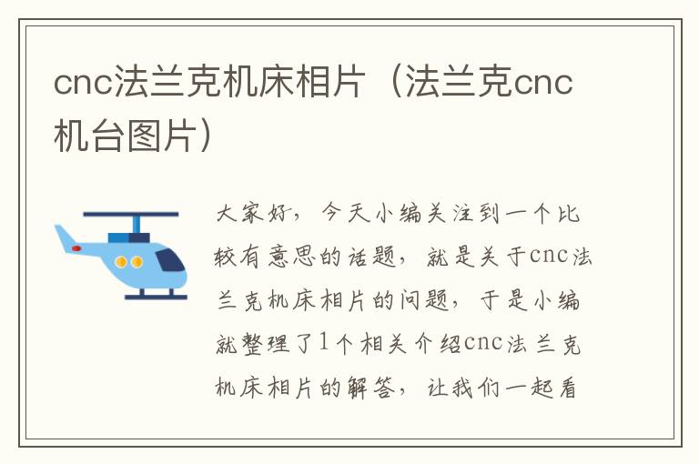 cnc法兰克机床相片(法兰克cnc机台图片)