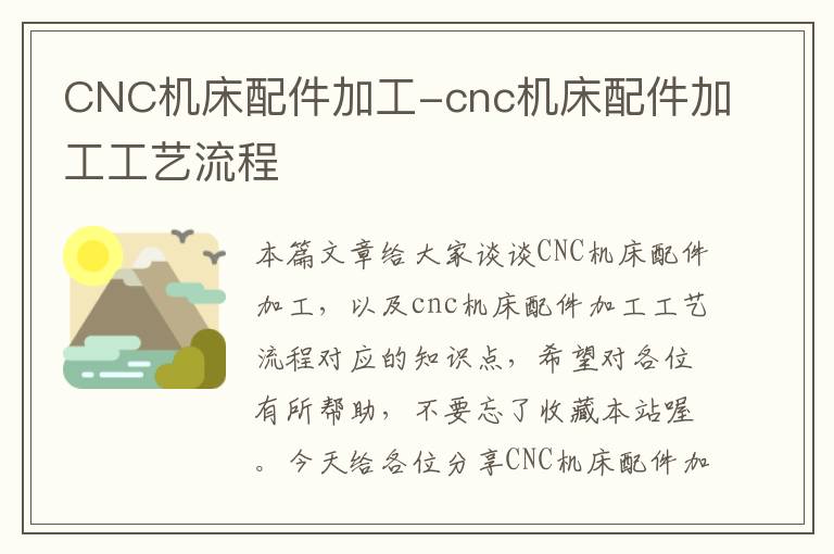 CNC机床配件加工-cnc机床配件加工工艺流程
