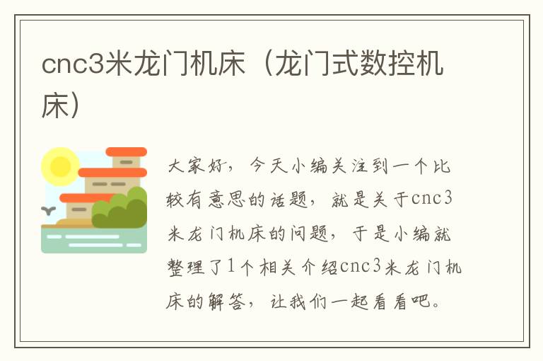 cnc3米龙门机床(龙门式数控机床)