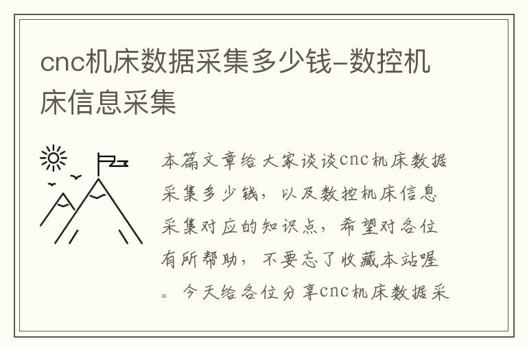 cnc机床数据采集多少钱-数控机床信息采集