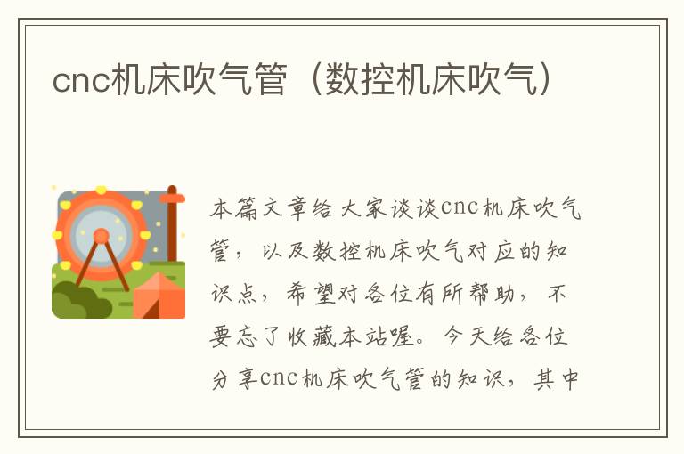 cnc机床吹气管(数控机床吹气)
