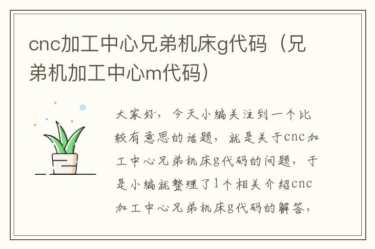 cnc加工中心兄弟机床g代码（兄弟机加工中心m代码）